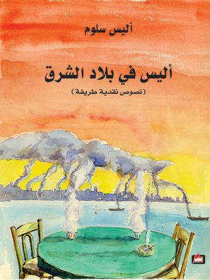 cover image of أليس في بلاد الشرق